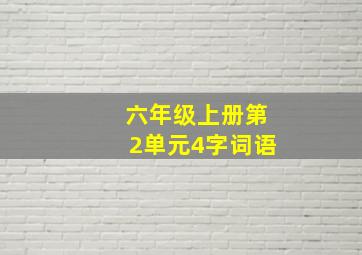 六年级上册第2单元4字词语