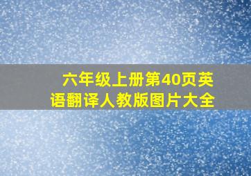 六年级上册第40页英语翻译人教版图片大全