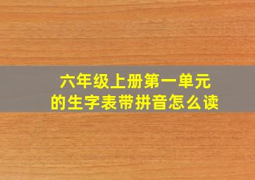 六年级上册第一单元的生字表带拼音怎么读