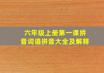 六年级上册第一课拼音词语拼音大全及解释