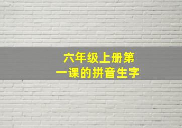 六年级上册第一课的拼音生字