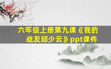 六年级上册第九课《我的战友邱少云》ppt课件