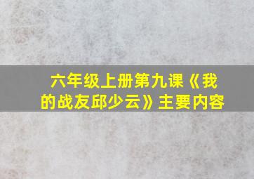 六年级上册第九课《我的战友邱少云》主要内容