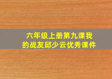 六年级上册第九课我的战友邱少云优秀课件