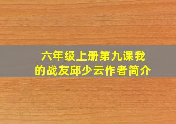 六年级上册第九课我的战友邱少云作者简介