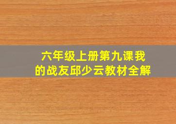 六年级上册第九课我的战友邱少云教材全解