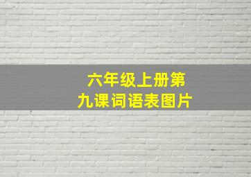 六年级上册第九课词语表图片