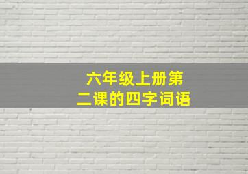 六年级上册第二课的四字词语