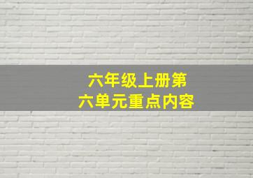 六年级上册第六单元重点内容