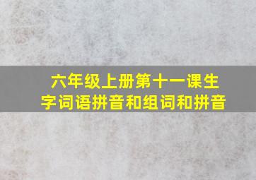 六年级上册第十一课生字词语拼音和组词和拼音