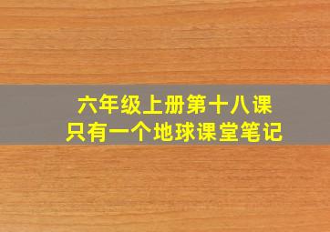 六年级上册第十八课只有一个地球课堂笔记