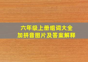 六年级上册组词大全加拼音图片及答案解释