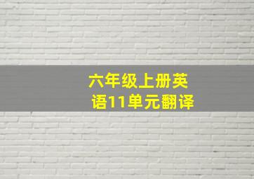 六年级上册英语11单元翻译