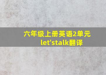 六年级上册英语2单元let'stalk翻译