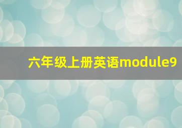 六年级上册英语module9