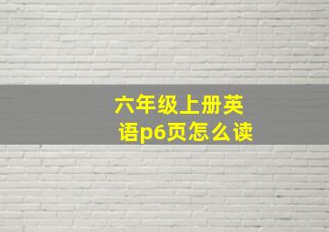 六年级上册英语p6页怎么读