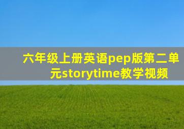 六年级上册英语pep版第二单元storytime教学视频