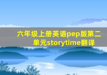 六年级上册英语pep版第二单元storytime翻译