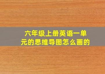 六年级上册英语一单元的思维导图怎么画的