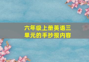 六年级上册英语三单元的手抄报内容