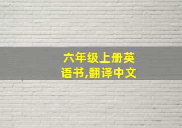 六年级上册英语书,翻译中文