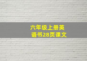 六年级上册英语书28页课文