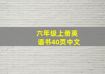 六年级上册英语书40页中文