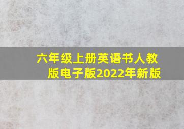 六年级上册英语书人教版电子版2022年新版