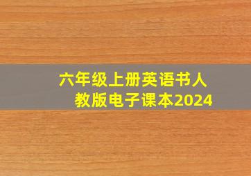 六年级上册英语书人教版电子课本2024