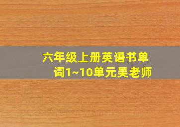 六年级上册英语书单词1~10单元吴老师