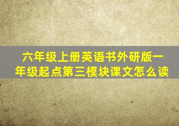 六年级上册英语书外研版一年级起点第三模块课文怎么读