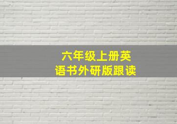 六年级上册英语书外研版跟读