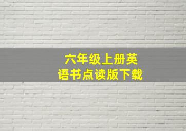 六年级上册英语书点读版下载