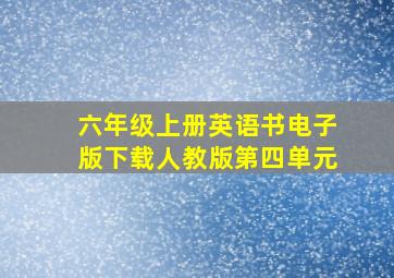 六年级上册英语书电子版下载人教版第四单元