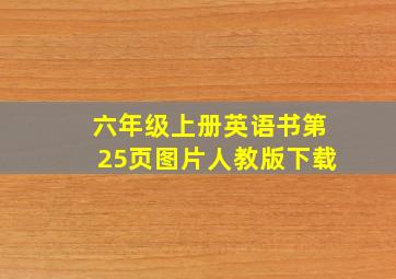 六年级上册英语书第25页图片人教版下载