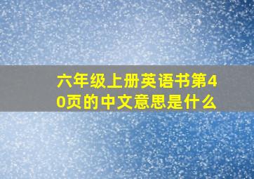 六年级上册英语书第40页的中文意思是什么