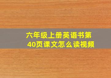 六年级上册英语书第40页课文怎么读视频