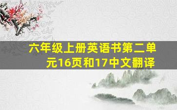 六年级上册英语书第二单元16页和17中文翻译