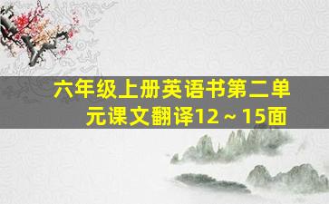 六年级上册英语书第二单元课文翻译12～15面