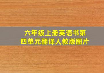 六年级上册英语书第四单元翻译人教版图片