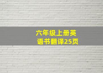 六年级上册英语书翻译25页