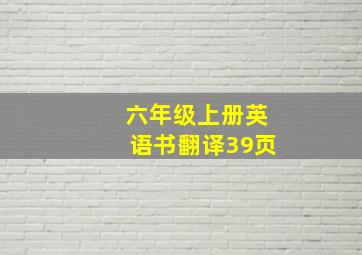 六年级上册英语书翻译39页