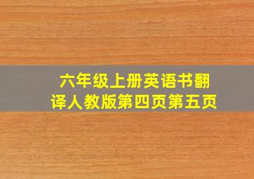 六年级上册英语书翻译人教版第四页第五页