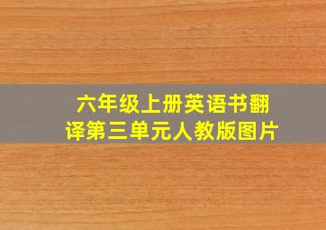 六年级上册英语书翻译第三单元人教版图片