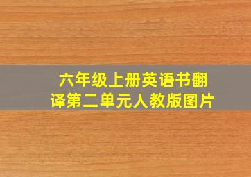 六年级上册英语书翻译第二单元人教版图片