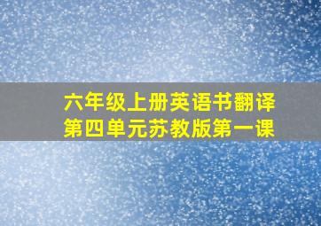 六年级上册英语书翻译第四单元苏教版第一课