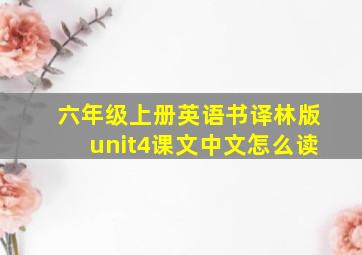 六年级上册英语书译林版unit4课文中文怎么读