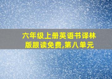 六年级上册英语书译林版跟读免费,第八单元