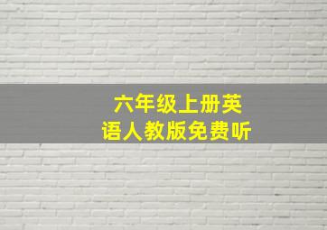 六年级上册英语人教版免费听