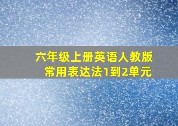 六年级上册英语人教版常用表达法1到2单元